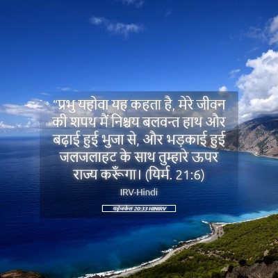 Picture 05 - यहेजकेल 20:33 HINIRV - “प्रभु यहोवा यह - Bible Verse Picture