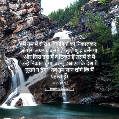 Picture 05 - यहेजकेल 20:38 HINIRV - मैं तुम में से सब - Bible Verse Picture