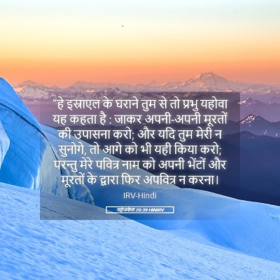 Picture 05 - यहेजकेल 20:39 HINIRV - “हे इस्राएल के - Bible Verse Picture