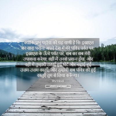 Picture 05 - यहेजकेल 20:40 HINIRV - “क्योंकि प्रभु - Bible Verse Picture