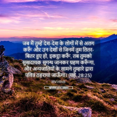 Picture 05 - यहेजकेल 20:41 HINIRV - जब मैं तुम्हें - Bible Verse Picture