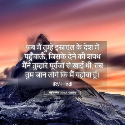 Picture 05 - यहेजकेल 20:42 HINIRV - जब मैं तुम्हें - Bible Verse Picture