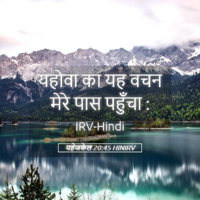 Picture 05 - यहेजकेल 20:45 HINIRV - यहोवा का यह वचन - Bible Verse Picture