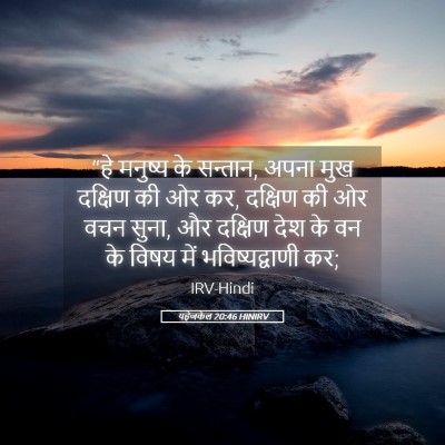 Picture 05 - यहेजकेल 20:46 HINIRV - “हे मनुष्य के - Bible Verse Picture