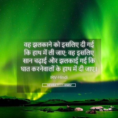 Picture 05 - यहेजकेल 21:11 HINIRV - वह झलकाने को इसलिए - Bible Verse Picture