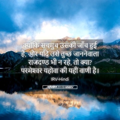 Picture 05 - यहेजकेल 21:13 HINIRV - क्योंकि सचमुच - Bible Verse Picture