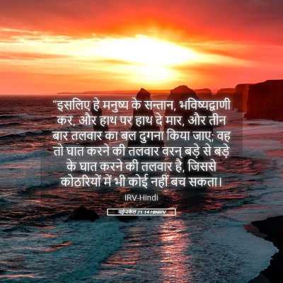 Picture 05 - यहेजकेल 21:14 HINIRV - “इसलिए हे मनुष्य - Bible Verse Picture