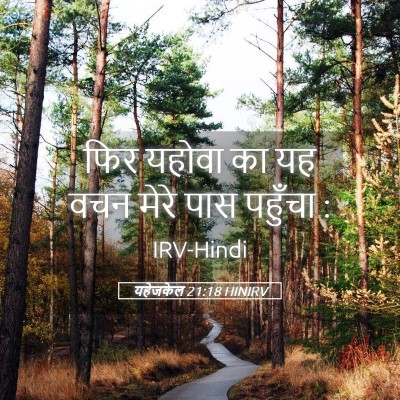 Picture 05 - यहेजकेल 21:18 HINIRV - फिर यहोवा का यह वचन - Bible Verse Picture