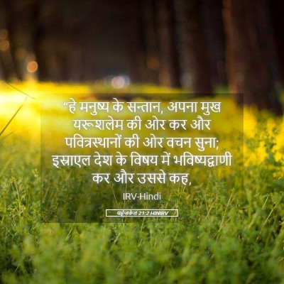 Picture 05 - यहेजकेल 21:2 HINIRV - “हे मनुष्य के - Bible Verse Picture