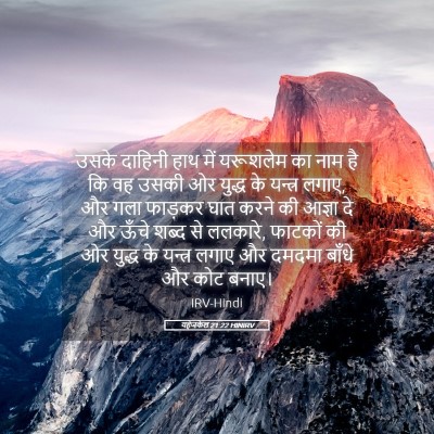 Picture 05 - यहेजकेल 21:22 HINIRV - उसके दाहिनी हाथ - Bible Verse Picture