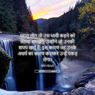 Picture 05 - यहेजकेल 21:23 HINIRV - परन्तु लोग तो उस - Bible Verse Picture