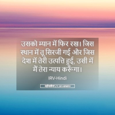 Picture 05 - यहेजकेल 21:30 HINIRV - उसको म्यान में फिर - Bible Verse Picture