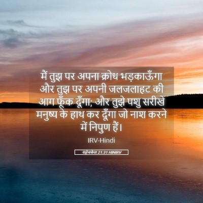 Picture 05 - यहेजकेल 21:31 HINIRV - मैं तुझ पर अपना - Bible Verse Picture