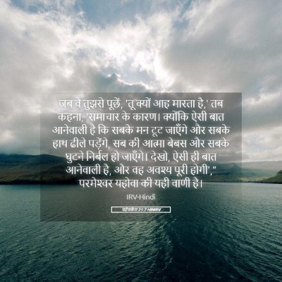 Picture 05 - यहेजकेल 21:7 HINIRV - जब वे तुझसे पूछें, - Bible Verse Picture