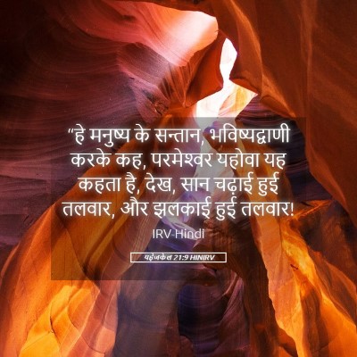 Picture 05 - यहेजकेल 21:9 HINIRV - “हे मनुष्य के - Bible Verse Picture