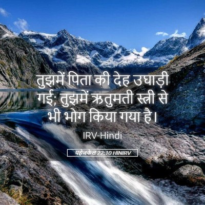 Picture 05 - यहेजकेल 22:10 HINIRV - तुझमें पिता की देह - Bible Verse Picture