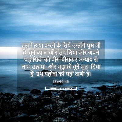 Picture 05 - यहेजकेल 22:12 HINIRV - तुझमें हत्या करने - Bible Verse Picture