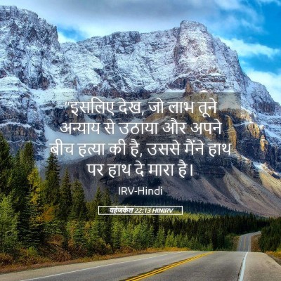 Picture 05 - यहेजकेल 22:13 HINIRV - “इसलिए देख, जो लाभ - Bible Verse Picture