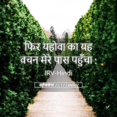Picture 05 - यहेजकेल 22:17 HINIRV - फिर यहोवा का यह वचन - Bible Verse Picture