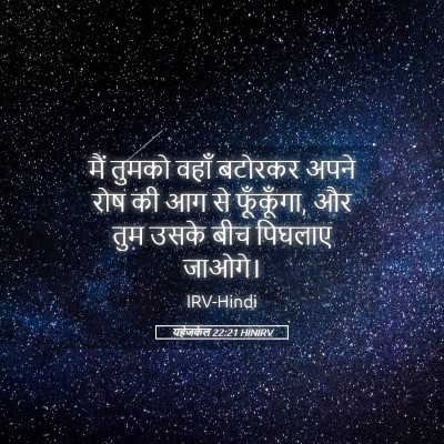 Picture 05 - यहेजकेल 22:21 HINIRV - मैं तुमको वहाँ - Bible Verse Picture
