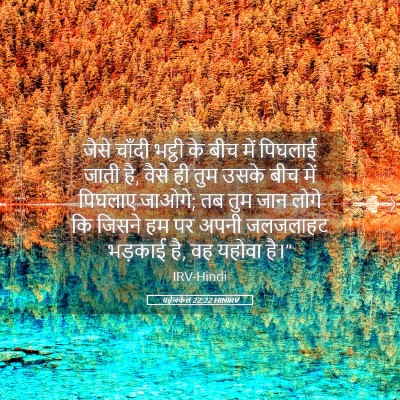 Picture 05 - यहेजकेल 22:22 HINIRV - जैसे चाँदी भट्ठी - Bible Verse Picture