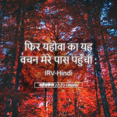 Picture 05 - यहेजकेल 22:23 HINIRV - फिर यहोवा का यह वचन - Bible Verse Picture