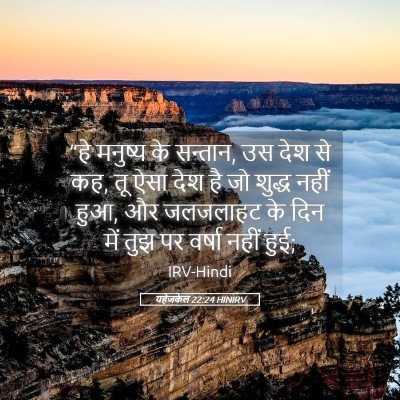 Picture 05 - यहेजकेल 22:24 HINIRV - “हे मनुष्य के - Bible Verse Picture