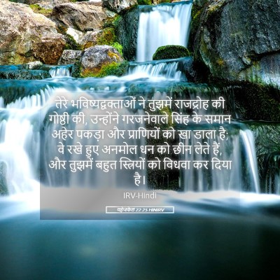 Picture 05 - यहेजकेल 22:25 HINIRV - तेरे - Bible Verse Picture