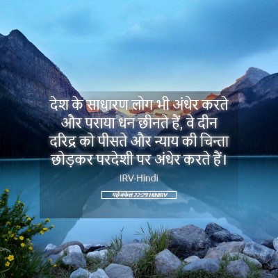 Picture 05 - यहेजकेल 22:29 HINIRV - देश के साधारण लोग - Bible Verse Picture