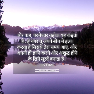 Picture 05 - यहेजकेल 22:3 HINIRV - और कह, परमेश्‍वर - Bible Verse Picture