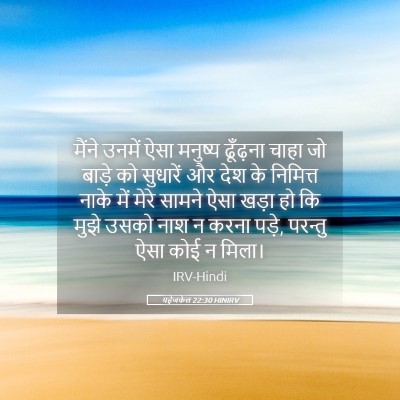 Picture 05 - यहेजकेल 22:30 HINIRV - मैंने उनमें ऐसा - Bible Verse Picture