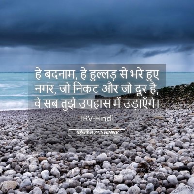 Picture 05 - यहेजकेल 22:5 HINIRV - हे बदनाम, हे - Bible Verse Picture