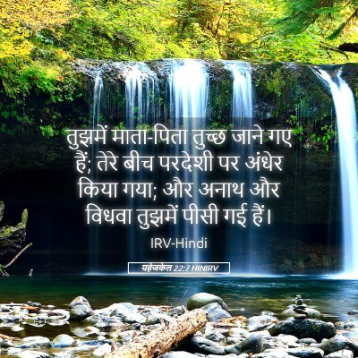 Picture 05 - यहेजकेल 22:7 HINIRV - तुझमें माता-पिता - Bible Verse Picture