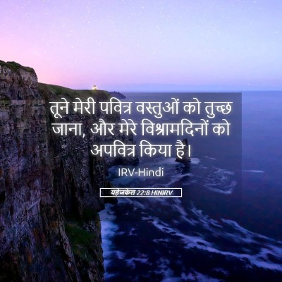 Picture 05 - यहेजकेल 22:8 HINIRV - तूने मेरी पवित्र - Bible Verse Picture