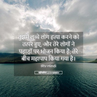 Picture 05 - यहेजकेल 22:9 HINIRV - तुझमें लुच्चे लोग - Bible Verse Picture