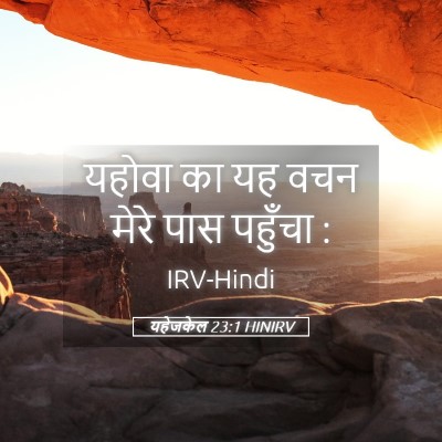 Picture 05 - यहेजकेल 23:1 HINIRV - यहोवा का यह वचन - Bible Verse Picture