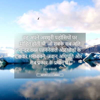 Picture 05 - यहेजकेल 23:12 HINIRV - वह अपने अश्शूरी - Bible Verse Picture