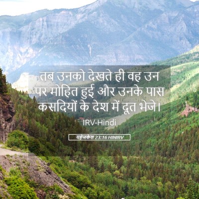 Picture 05 - यहेजकेल 23:16 HINIRV - तब उनको देखते ही वह - Bible Verse Picture