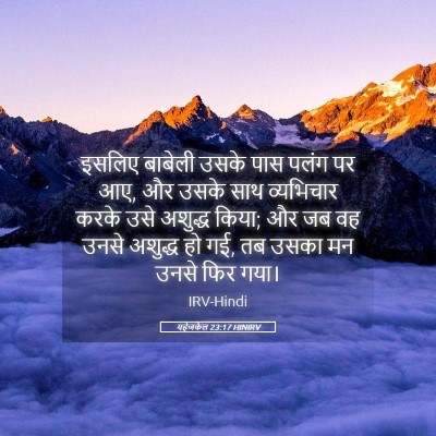 Picture 05 - यहेजकेल 23:17 HINIRV - इसलिए बाबेली उसके - Bible Verse Picture