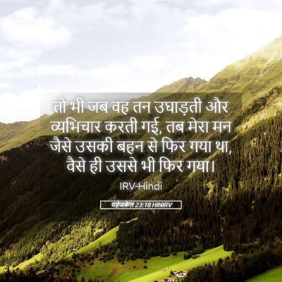Picture 05 - यहेजकेल 23:18 HINIRV - तो भी जब वह तन - Bible Verse Picture