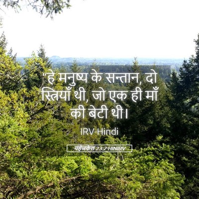 Picture 05 - यहेजकेल 23:2 HINIRV - “हे मनुष्य के - Bible Verse Picture