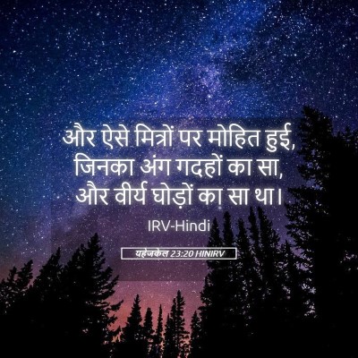 Picture 05 - यहेजकेल 23:20 HINIRV - और ऐसे मित्रों पर - Bible Verse Picture