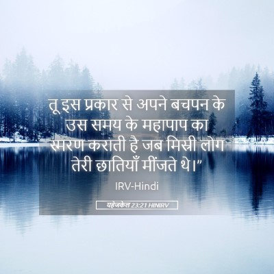 Picture 05 - यहेजकेल 23:21 HINIRV - तू इस प्रकार से - Bible Verse Picture