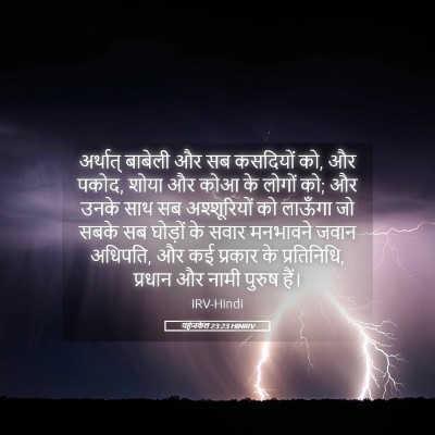 Picture 05 - यहेजकेल 23:23 HINIRV - अर्थात् बाबेली और - Bible Verse Picture