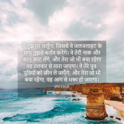 Picture 05 - यहेजकेल 23:25 HINIRV - मैं तुझ पर जलूँगा, - Bible Verse Picture