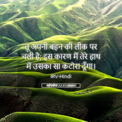 Picture 05 - यहेजकेल 23:31 HINIRV - तू अपनी बहन की लीक - Bible Verse Picture