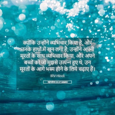 Picture 05 - यहेजकेल 23:37 HINIRV - क्योंकि उन्होंने - Bible Verse Picture