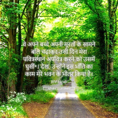 Picture 05 - यहेजकेल 23:39 HINIRV - वे अपने बच्चे अपनी - Bible Verse Picture