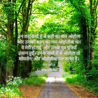 Picture 05 - यहेजकेल 23:4 HINIRV - उन लड़कियों में से - Bible Verse Picture