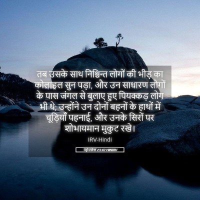Picture 05 - यहेजकेल 23:42 HINIRV - तब उसके साथ - Bible Verse Picture